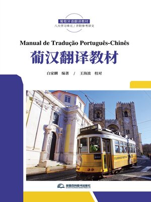 cover image of 《Manual de Tradução Português-Chinês葡汉翻译教材》